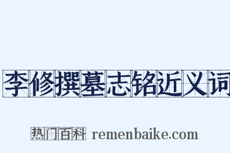 李修撰墓志铭近义词是什么意思的图片